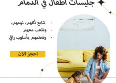 جليسات اطفال في الدمام 0581641878