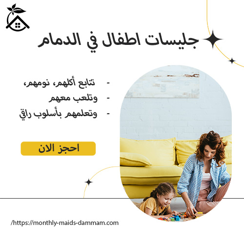 جليسات اطفال في الدمام