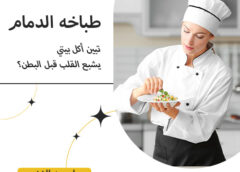 طباخه الدمام 0581641878