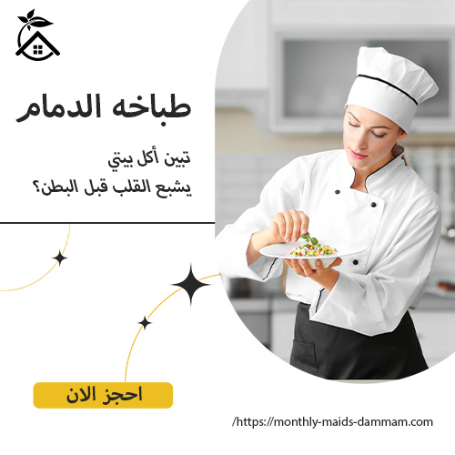 طباخه الدمام