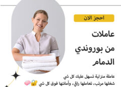 عاملات من بوروندي الدمام 0581641878