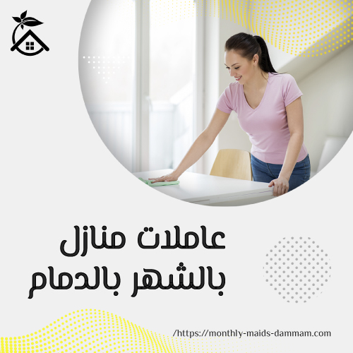 عاملات منازل بالشهر بالدمام