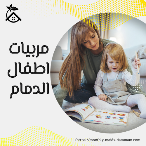 مربيات اطفال الدمام