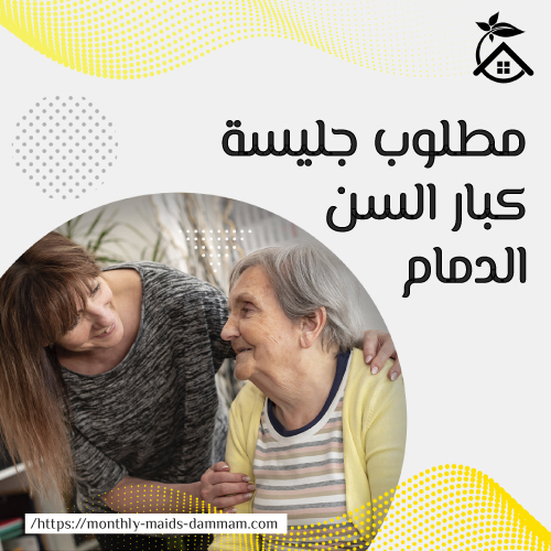 مطلوب جليسة كبار السن الدمام