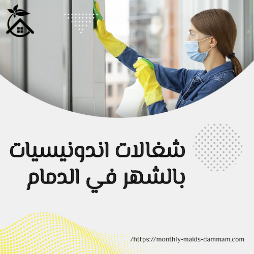 شغالات اندونيسيات بالشهر في الدمام