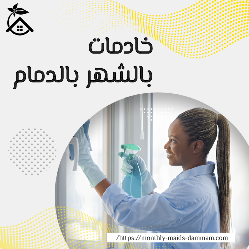 خادمات بالشهر بالدمام