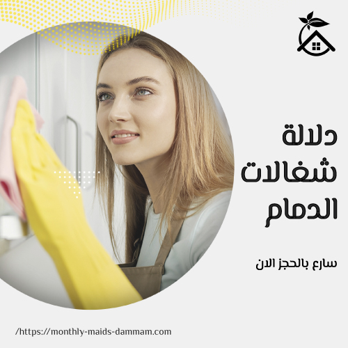 دلالة شغالات الدمام
