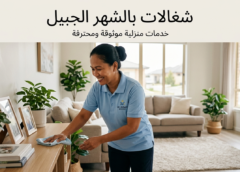 شغالات بالشهر الجبيل 0556372884