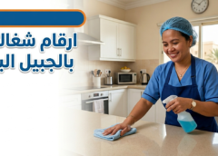 ارقام شغالات بالجبيل البلد 0596959353