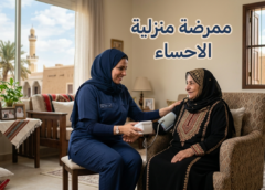 ممرضة منزلية الاحساء 0596959353